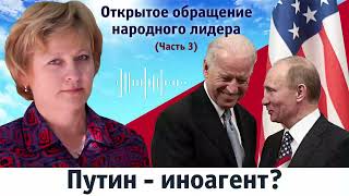 Путин — иноагент Открытое обращение к Владимиру Путину Светланы ЛадыРусь часть 3 [upl. by Kilgore]