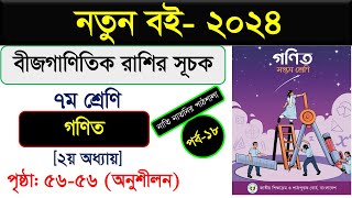 পর্ব১৮ । অধ্যায়২। বীজগাণিতিক রাশির সূচক। Class 7 maths chapter 3 । Class seven math chapter 2 [upl. by Gupta570]