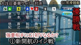 【G1常滑競艇優勝戦】G1初Vなるか①新開航vs強豪③馬場貴⑤平本⑥茅原ら出走、大注目優勝戦 [upl. by Johann]