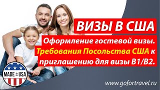 ⭐ Гостевая виза в США Требования к приглашению для гостевой визы [upl. by Selym194]