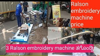 3 Ralson embroidery machine ತಗೊಂಡ್ವಿಒಂದು special ಇದೆ ಈ ಮಷಿನ್ ನಲ್ಲಿ [upl. by Ajup]