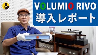 本気のオーディオ ネットワークオーディオのグレードアップ VOLUMIO RIVO 導入レポート 4分動画No253 [upl. by Catherin21]