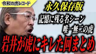 【令和の虎】永久保存版 岩井良明 傑作選 【岩井vs虎 編】 【令和の虎切り抜き】 [upl. by Eelreveb]