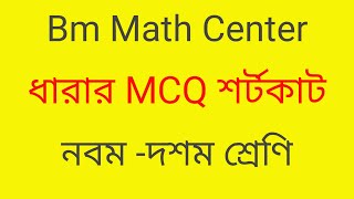 নবম  দশম শ্রেণির ধারার শর্টকাট class 910 mcq shortcut chapter 131amp132 [upl. by Noirad191]