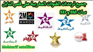 جميع ترددات القنوات المغربية على قمر النايل سات  All channel of Morocco [upl. by Aira715]