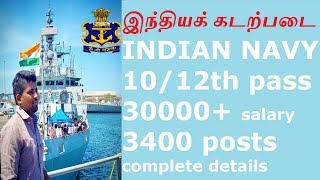 TAMILINDIAN NAVY JOBS  இந்திய கடற்படையில் 3400 காலியிடம்  30000 SALARY  1012th pass  age [upl. by Adnhoj169]