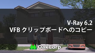 VRay 62 VFB クリップボードへのコピー [upl. by Urd]