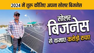 3 Months में 25 लाख का Solar Business सोलर बिजनेस कैसे शुरू किया Solar Expert कैसे बने 7000824339 [upl. by Hsirrehc10]