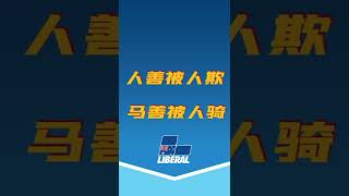 2022年澳洲大选，选自由党的四大理由，第四条！随意下载分享，链接在下面 [upl. by Yleik855]