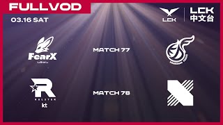 中文 FOX vs KDF  KT vs DRX  2024 LCK Spring Split [upl. by Eila207]