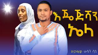 አዲስ ስልጥኛ ዘፈን እጄጅሻን ኤላ ሁሴን ሳኒ  Ethiopian New Silte Music  Layma Tube  ላይማ ቲዩብ  worabe tube [upl. by Nosniv]