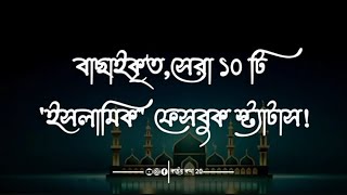 ইসলামিক স্ট‍্যাটাস বাংলা। bangla Islamic status [upl. by Avahc]