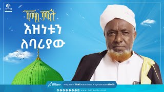 እዝነቱን ለባሪያው  የሸይካችን ሰዓት ኸሚስ ምሽት Khemis Mishit medina habesha MinberTV [upl. by Larianna]