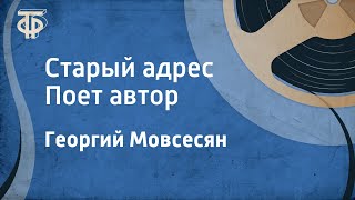 Георгий Мовсесян Старый адрес Поет автор 1989 [upl. by Lenaj]