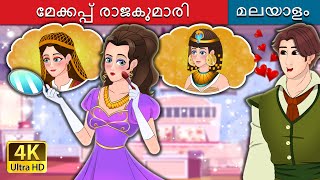 മേക്കപ്പ് രാജകുമാരി  The Makeup Princess in Malayalam  Malayalam Cartoon  MalayalamFairyTales [upl. by Kayla53]