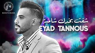 Eyad Tannous  اياد طنوس طرب نار 🔥 شفت بخدك شامية 2023 [upl. by Katerine92]