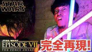 【STAR WARS】4万円のライトセーバーで映画のシーン完全再現！Kylo ren Vs finn starwars episode 7 [upl. by Gayel862]