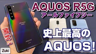 【開封】AQUOS R5G ～国民機 AQUOS初の5Gスマホ！気になる５つのポイント！120HzなめらかディスプレイとベンチマークスコアをAQUOS zero2と徹底比較！ [upl. by Coleman]