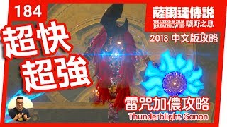 【薩爾達傳說 曠野之息】184雷咒加儂攻略 2018 中文版 [upl. by Anielram]