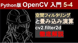 【OpenCV】cv2filter2Dで空間フィルタリング畳み込み演算を行う方法【Pythonで画像処理入門61】 [upl. by Hooper]