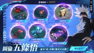 《Garena 傳說對決》圖倫「五條悟」造型展示影片 [upl. by Accissej]