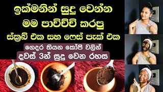 ගෙදර තියන කෝපි වලින් දවස් 3න් සුදු වෙන රහස skin whitening coffee scrub amp coffee face pack sinhala [upl. by Belldas705]