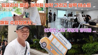 필리핀 어학연수 2일째 잉글리쉬 펠라 2 어학원 입학및 레벨 테스트 진행 ㅠㅠ워라밸 [upl. by Eetsirk]