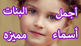 أحلي اسماء بنات جميع الحروف عربيه واجنبيه 2024 [upl. by Harlene]