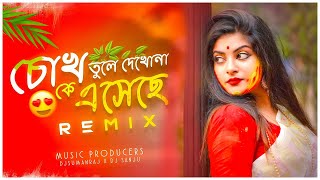 Chokh Tule Dekho Na  Remix  Dj Suman Raj  চোখ তুলে দেখো না Dj Song  Bengali Remix Songs [upl. by Ahselrak]