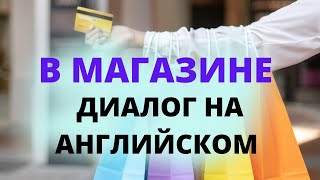 Диалог на английском языке Покупки Одежды В магазине Диалоги на английском языке по темам [upl. by Adok988]