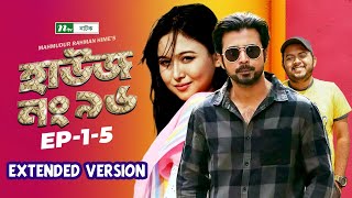 House No 96  Afran Nisho  Chamak  Shawon  EP 01 05  হাউজ নং ৯৬  Extended Version  NTV Natok [upl. by Beauchamp]