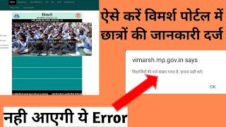 ऐसे करें विमर्श पोर्टल में छात्रों की जानकारी दर्ज नही आएगी कोई Error [upl. by Sergeant]