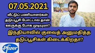 07052021 குவைத் செய்திகள்  Kuwait news Tamil  தமிழ்  hasan y talks [upl. by Maxima]