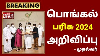 Live 🔴  பொங்கல் பரிசு 2024  NPHH PHH  Ration card pongal parisu 2024 in tamil  TN News Tamil 360 [upl. by Evonne]