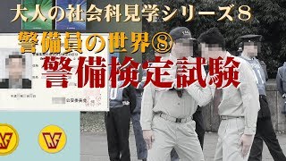 【ゆっくり解説】警備業務検定【大人の社会科見学】 [upl. by Lalat]