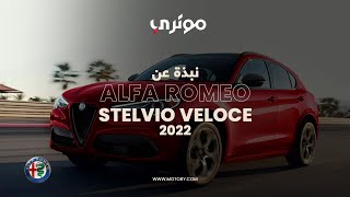 Alfa Romeo Stelvio Veloce 2022  ألفا روميو ستيلفيو فيلوتشي 2022 [upl. by Annaiuq]