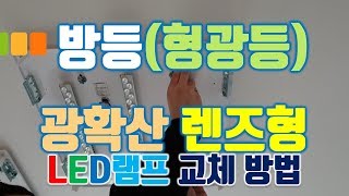 방등 거실등 형광등 교체 설치 방법 LED램프 클래어T7 [upl. by Htenek487]