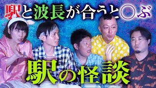 駅の怖い話【牛抱せん夏 國澤一誠 村上ロック 夜馬裕】後編 あなたも駅に吸い込まれる『島田秀平のお怪談巡り』 [upl. by Ardnuahs]