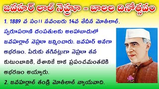 Jawaharlal Nehru biography in Telugu  10 lines on Jawaharlal Nehru in Telugu  essay on Nehru [upl. by Woolley]