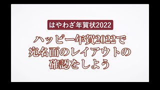 ＜ハッピー年賀の使い方 11＞宛名面のレイアウトの確認をしよう 『はやわざ年賀状 2022』 [upl. by Yelrihs]