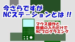 今さらですが、NCステ－ションとは  マウス操作と数値入力だけでNCプログラミング [upl. by Schifra]