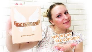 Пако Рабан Олимпия  Paco Rabanne Olympea review  отзыв и обзор [upl. by Papagena]