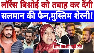 🔴Live लॉरेंस बिश्नोई को तबाह कर देंगी सलमान की फैन मुस्लिम शेरनी Salman Khan news  Aiman [upl. by Niels589]