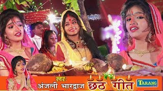 जोड़े कलसुपवा बांस के बँहगिया  Anjali Bhardwaj Chhath Geet  New Chhath Pooja Song [upl. by Steere338]