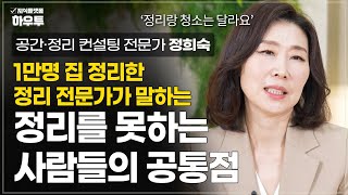 왜 내 집은 매일 더러울까 정리를 못하는 사람들의 공통점  공간·정리 컨설팅 전문가 정희숙 대표  정리 정돈 공간 [upl. by Amsirhc340]