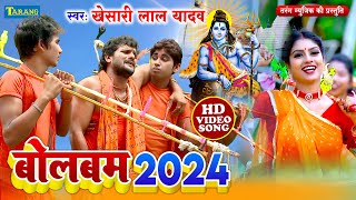 खेसारीलाल यादव बोलबम Video Jukebox  Bolbam Song 2024  Kanwar Geet 2024  Khesarilal Yadav Bolbam [upl. by Machos126]