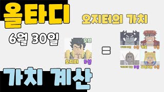 6월 30일 S  A 급 가치 계산  올스타 타워 디펜스 거래 등급  올타디 거래 가치표 [upl. by Orlina]