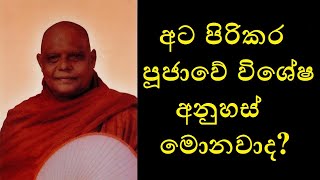 Atapirikara Pooja QampA  අට පිරිකර පූජාවේ විශේෂ අනුහස් මොනවාද [upl. by Gruber222]