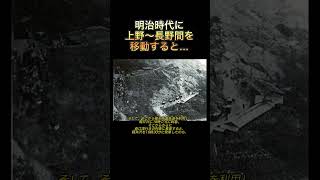 明治時代に上野〜長野を移動すると… 明治時代 碓氷峠 歴史 [upl. by Enilorac]