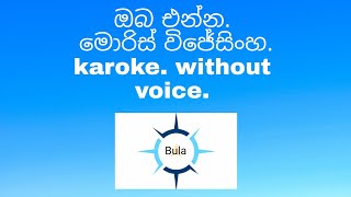 oba enna oba awith yannaඔබ එන්නමොරිස් වීරසිංහmoriskarokewithout voice [upl. by Riesman]